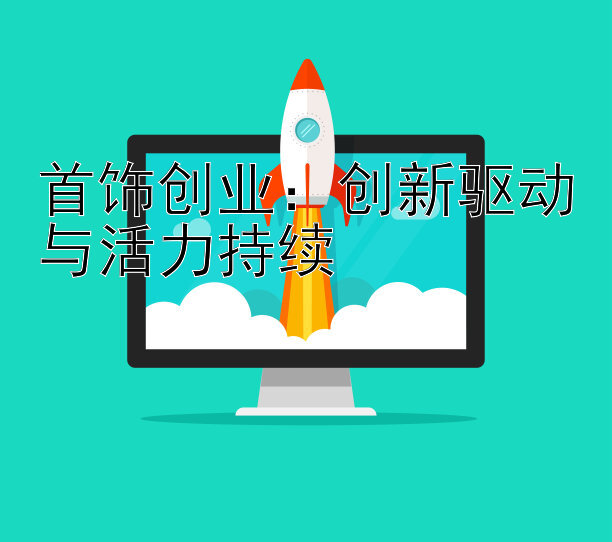 首饰创业：创新驱动与活力持续