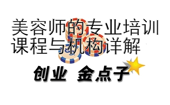 美容师的专业培训课程与机构详解