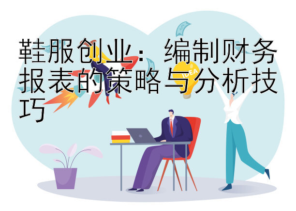 鞋服创业：编制财务报表的策略与分析技巧