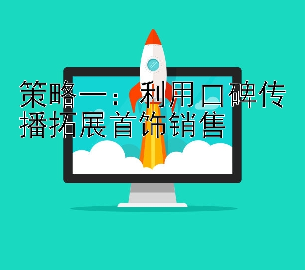 策略一：利用口碑传播拓展首饰销售