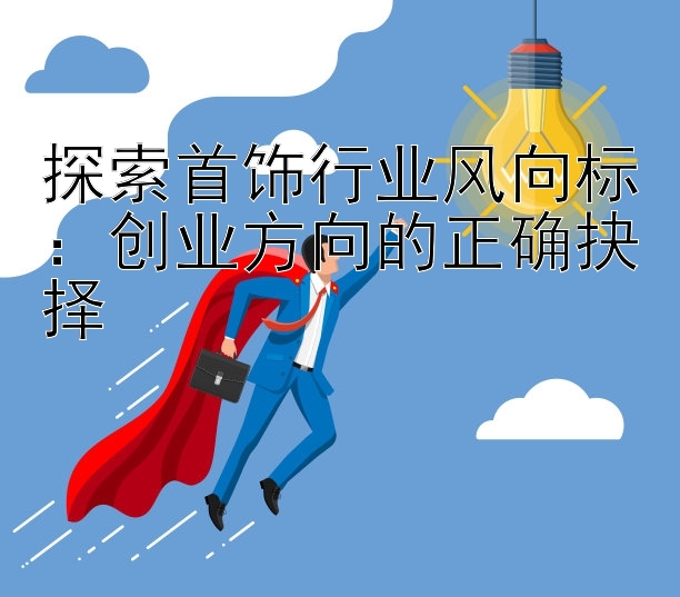 探索首饰行业风向标：创业方向的正确抉择