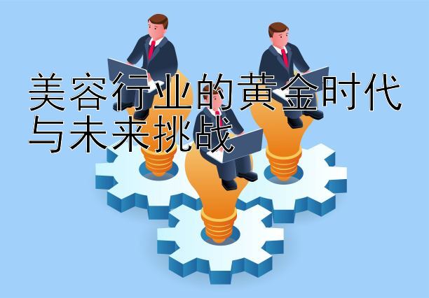 美容行业的黄金时代与未来挑战