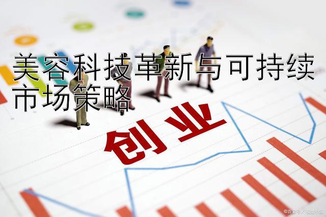 美容科技革新与可持续市场策略