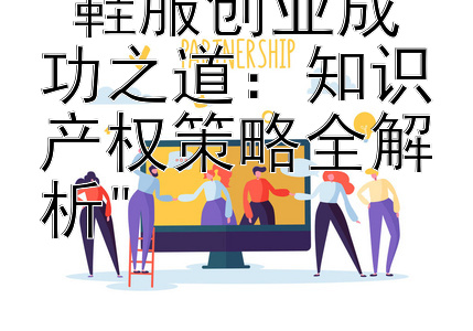 鞋服创业成功之道：知识产权策略全解析