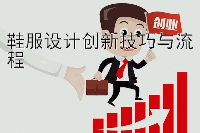 鞋服设计创新技巧与流程