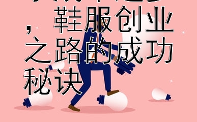 小成本起步，鞋服创业之路的成功秘诀