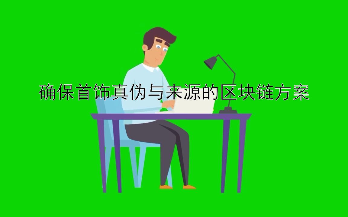 确保首饰真伪与来源的区块链方案