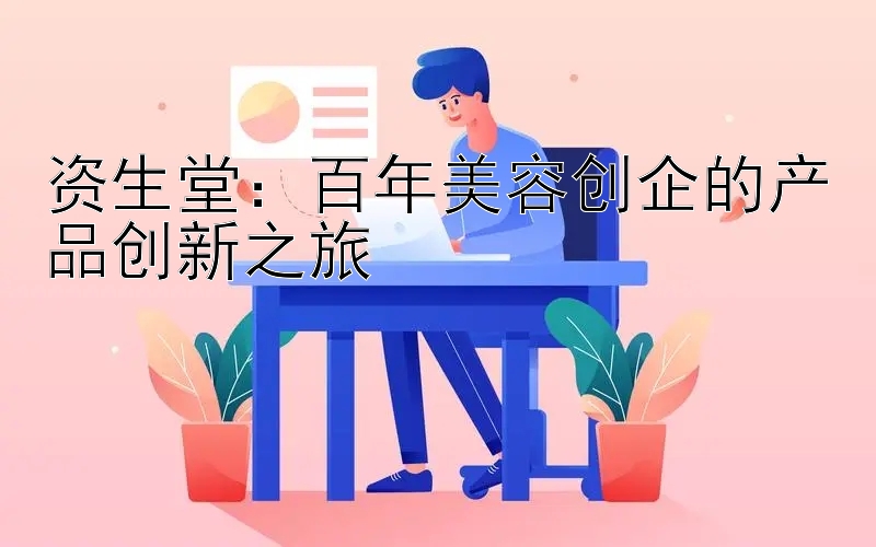 资生堂：百年美容创企的产品创新之旅