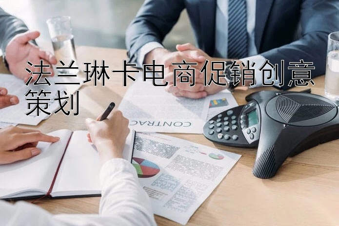 法兰琳卡电商促销创意策划