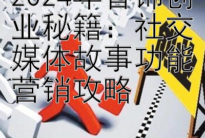 2024年首饰创业秘籍：社交媒体故事功能营销攻略