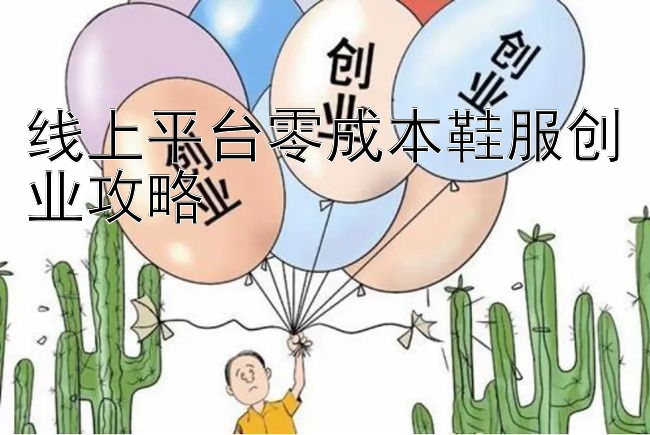 线上平台零成本鞋服创业攻略