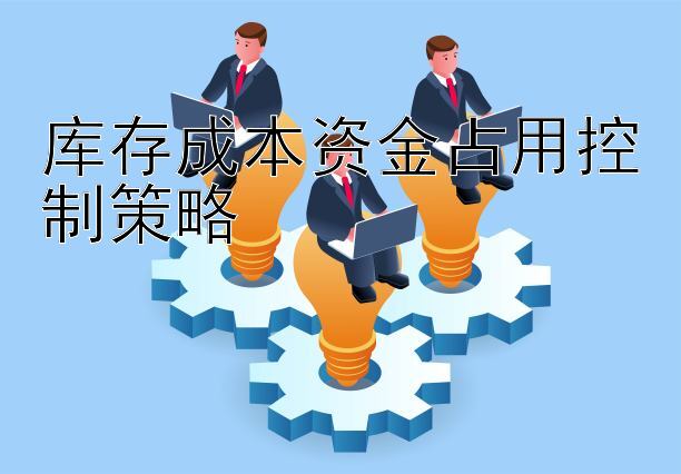 库存成本资金占用控制策略