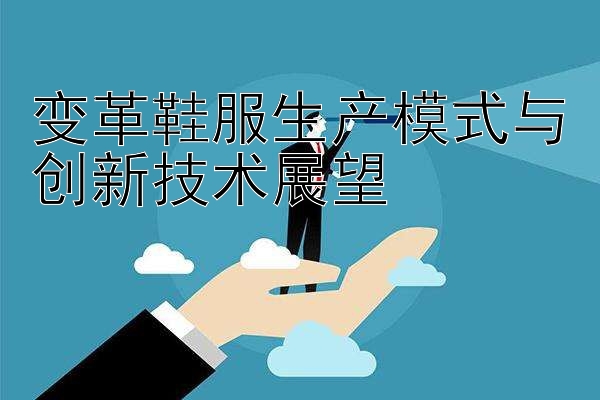 变革鞋服生产模式与创新技术展望