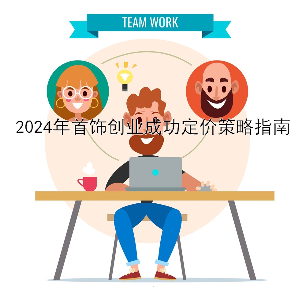 2024年首饰创业成功定价策略指南