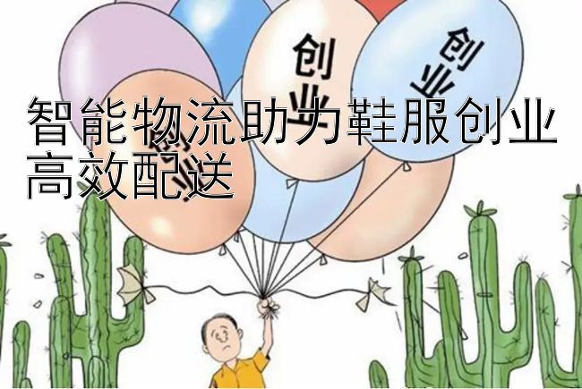 智能物流助力鞋服创业高效配送