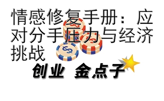 情感修复手册：应对分手压力与经济挑战