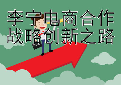 李宁电商合作战略创新之路