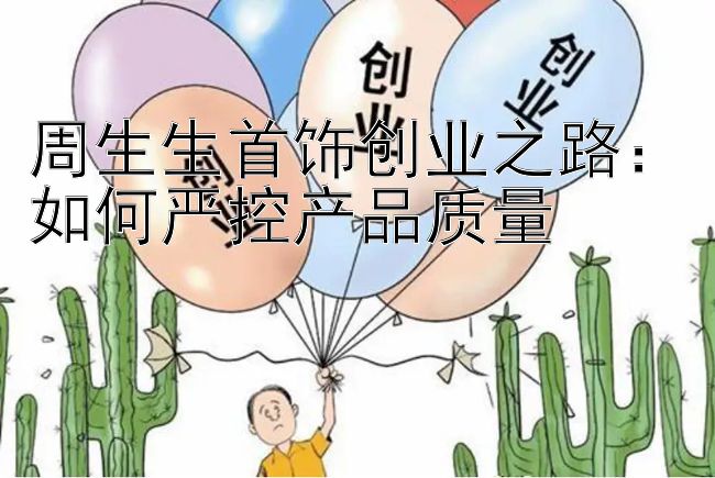 周生生首饰创业之路：如何严控产品质量