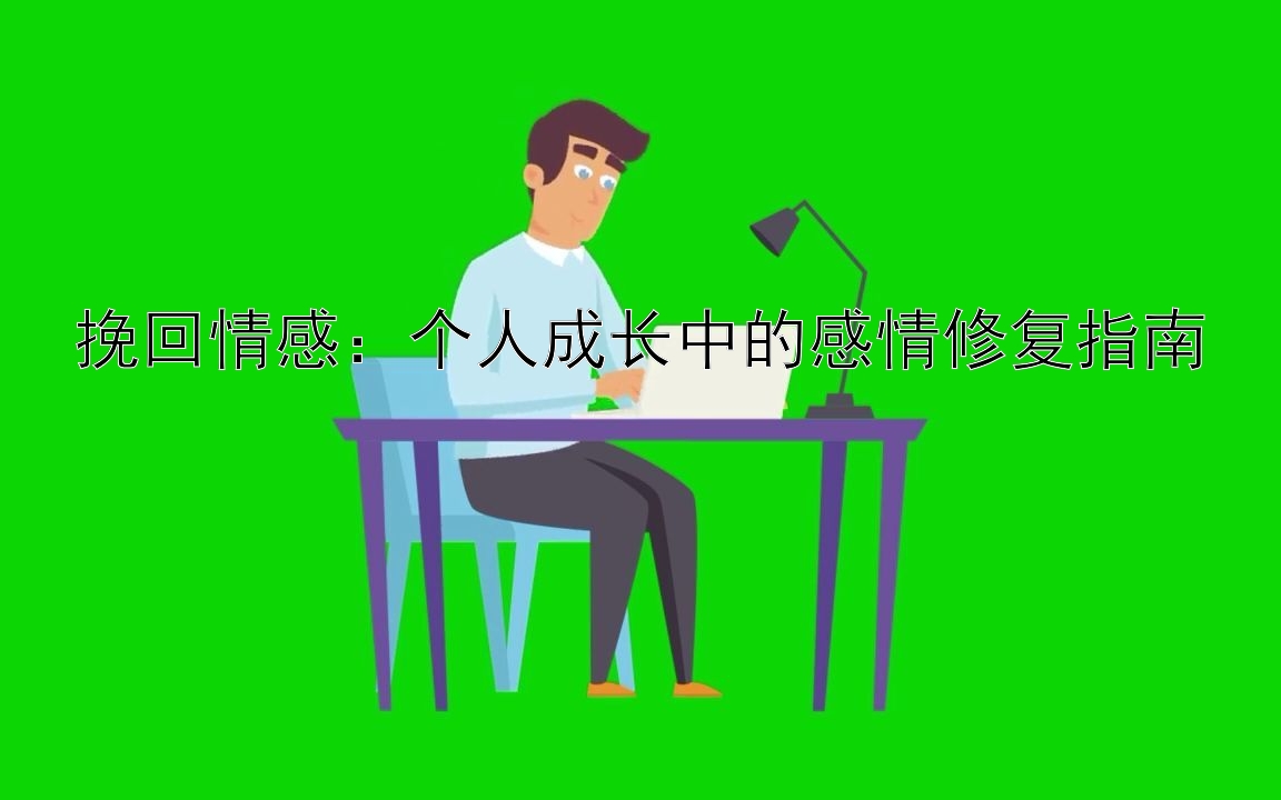 挽回情感：个人成长中的感情修复指南