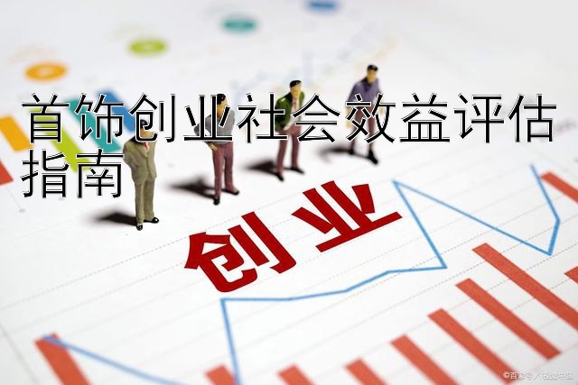 首饰创业社会效益评估指南