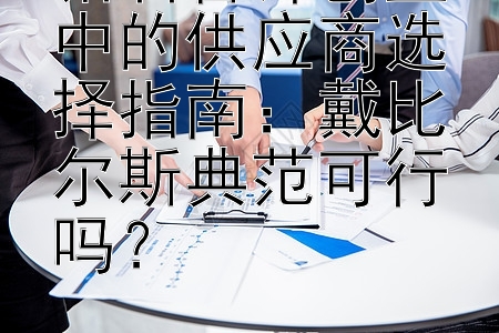 钻石首饰创业中的供应商选择指南：戴比尔斯典范可行吗？