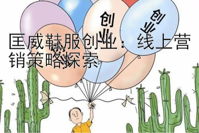 匡威鞋服创业：线上营销策略探索