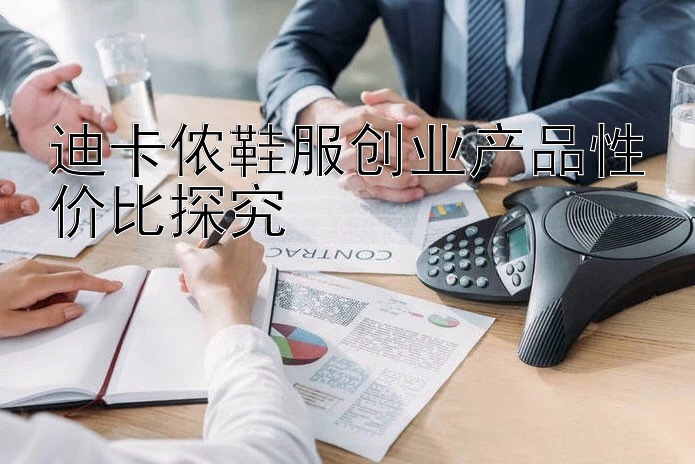 迪卡侬鞋服创业产品性价比探究