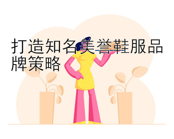 打造知名美誉鞋服品牌策略