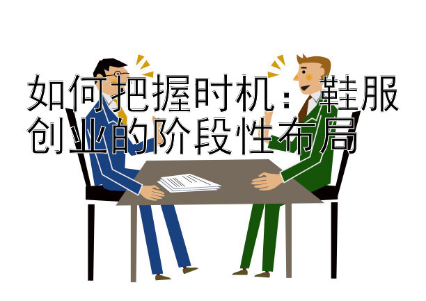 如何把握时机：鞋服创业的阶段性布局