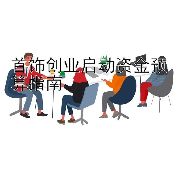 首饰创业启动资金预算指南