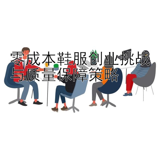 零成本鞋服创业挑战与质量保障策略