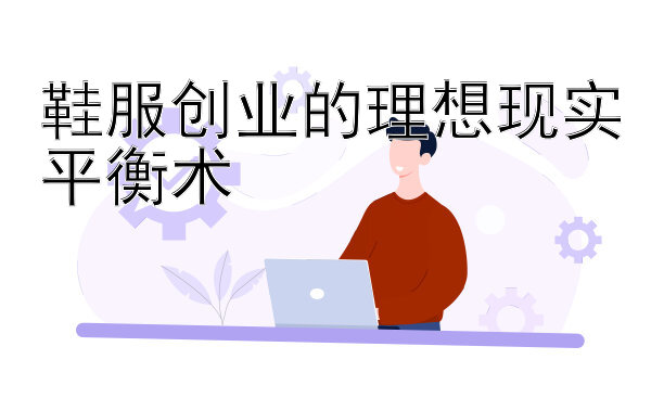 鞋服创业的理想现实平衡术