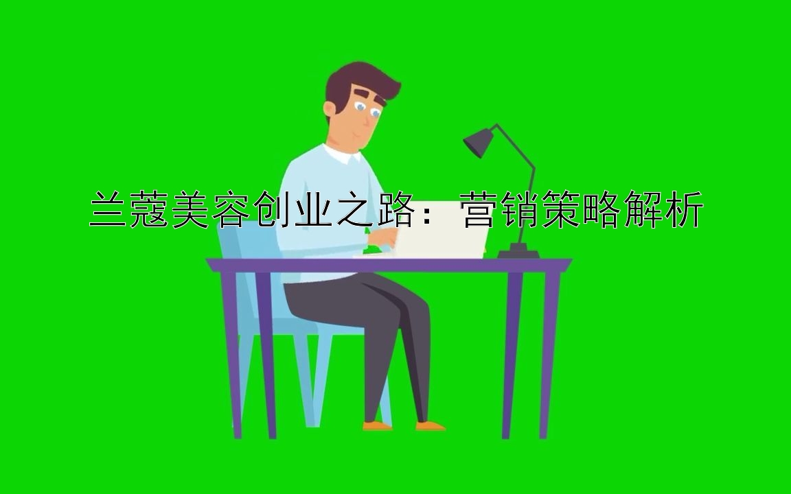 兰蔻美容创业之路：营销策略解析