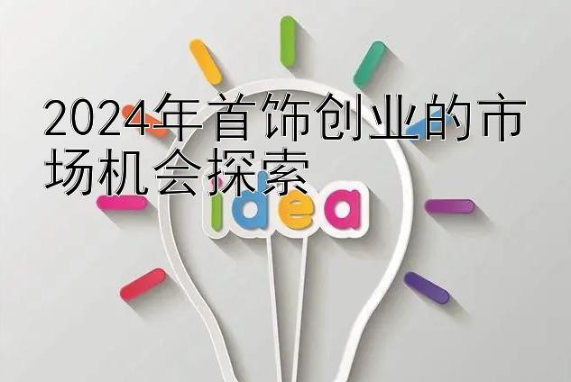 2024年首饰创业的市场机会探索