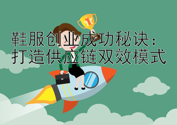 鞋服创业成功秘诀：打造供应链双效模式