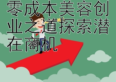 零成本美容创业之道探索潜在商机