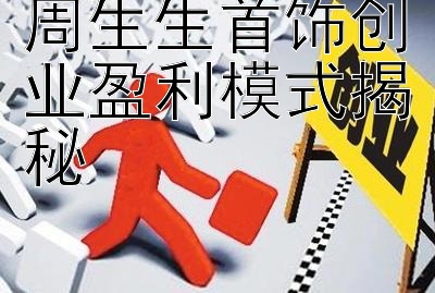 周生生首饰创业盈利模式揭秘