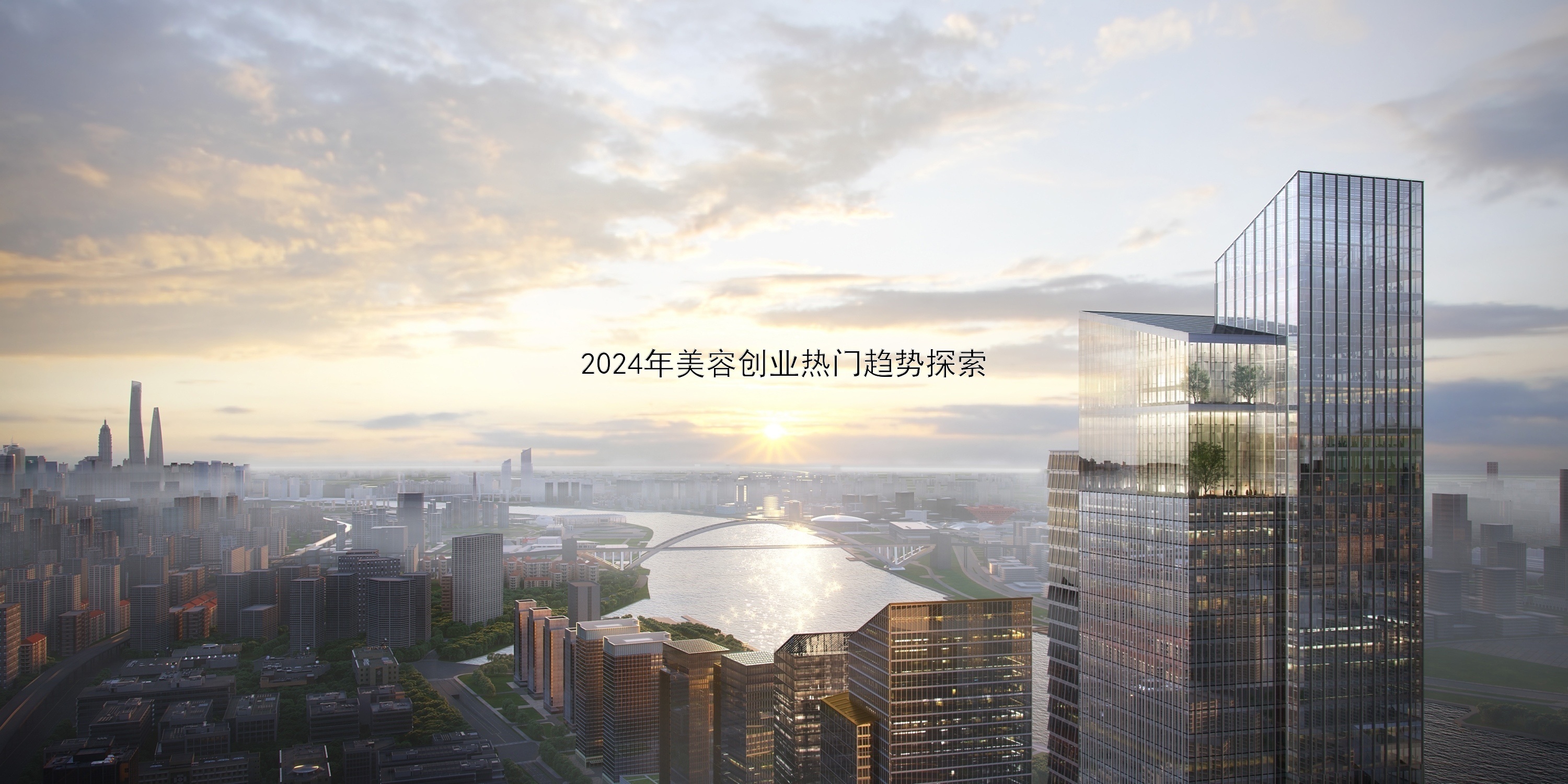 2024年美容创业热门趋势探索