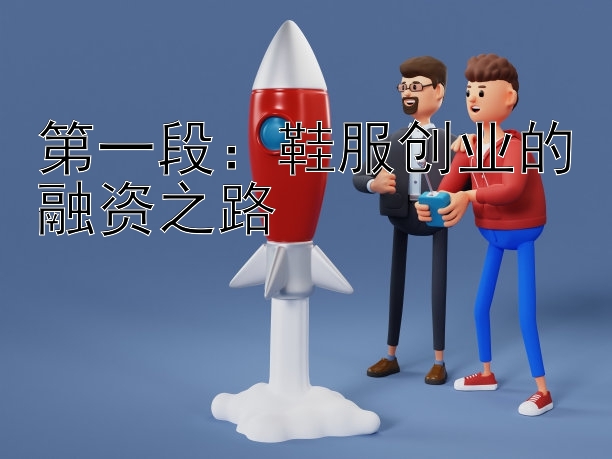 第一段：鞋服创业的融资之路