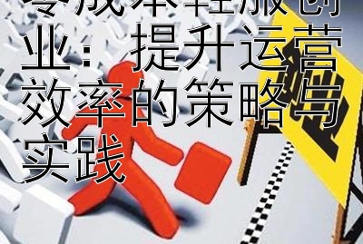 零成本鞋服创业：提升运营效率的策略与实践