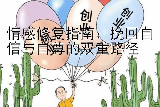 情感修复指南：挽回自信与自尊的双重路径