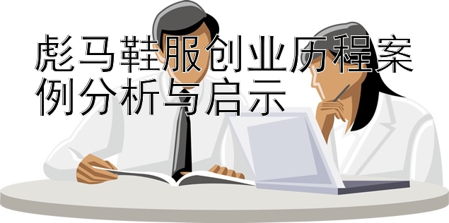 彪马鞋服创业历程案例分析与启示