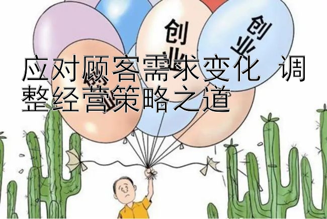 应对顾客需求变化 调整经营策略之道