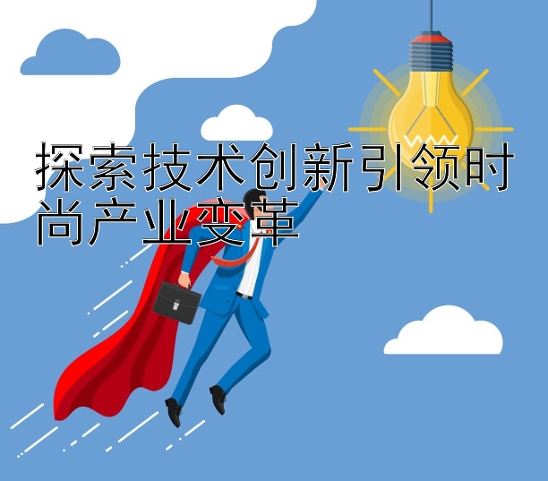 探索技术创新引领时尚产业变革