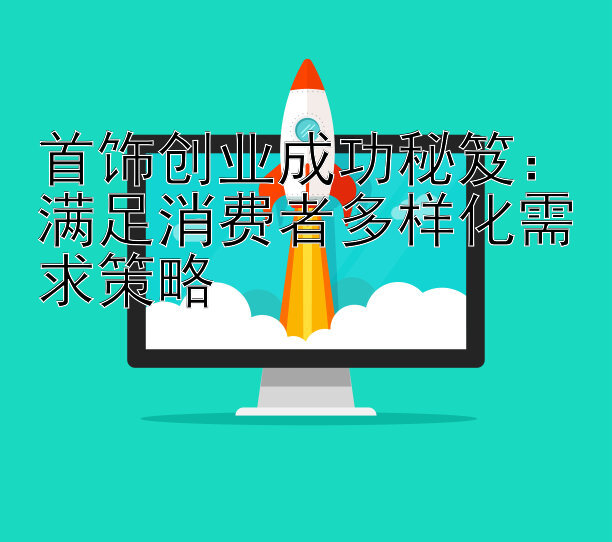 首饰创业成功秘笈：满足消费者多样化需求策略