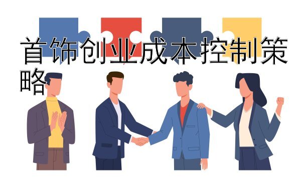 首饰创业成本控制策略