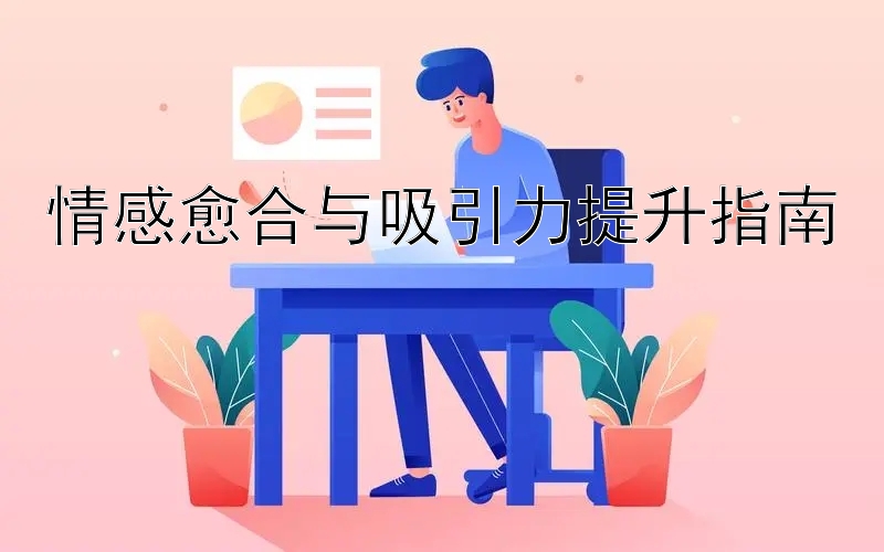 情感愈合与吸引力提升指南