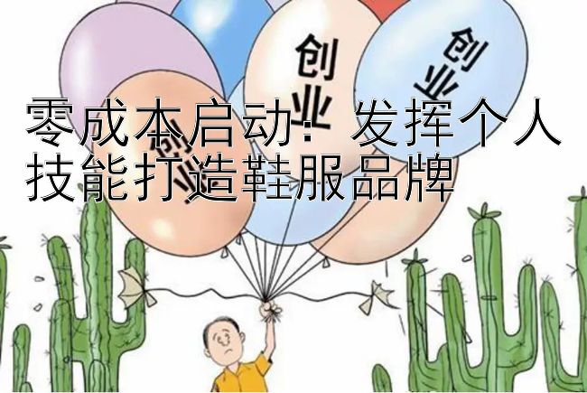 零成本启动：发挥个人技能打造鞋服品牌