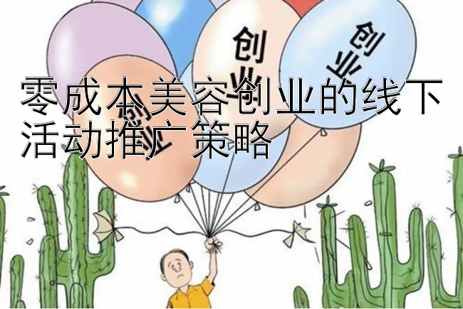 零成本美容创业的线下活动推广策略