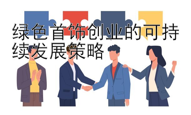 绿色首饰创业的可持续发展策略